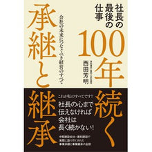 画像をギャラリービューアに読み込む, 社長の最後の仕事　１００年続く承継と継承

