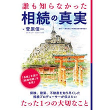 画像をギャラリービューアに読み込む, 誰も知らなかった相続の真実
