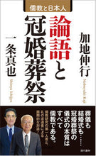 Load image into Gallery viewer, #Kaji Nobuyuki #Analects and Ceremonies
