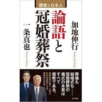 論語と冠婚葬祭
