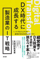#太田記生 #ＤＸ時代に成長する製造業のＩＴ戦略