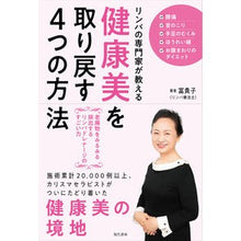 画像をギャラリービューアに読み込む, ＃富貴子 ＃健康美を取り戻す４つの方法 ﾌｷｺ :9784774519586

