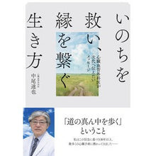 画像をギャラリービューアに読み込む, いのちを救い、縁を繋ぐ生き方
