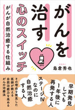 画像をギャラリービューアに読み込む, #島倉秀也 #がんを治す心のスイッチ :9784774519647
