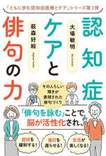 画像をギャラリービューアに読み込む, #大場敏明 #認知症ケアと俳句の力 :9784774519906
