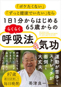 #帯津良一 #６５歳からのらくらく呼吸法＆気功 :9784774519913