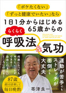 #帯津良一 #６５歳からのらくらく呼吸法＆気功 :9784774519913