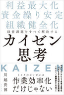 #川越貴博 #経営課題をすべて解決するカイゼン思考