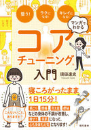 #須田達史 #マンガでわかるコアチューニング入門 :9784774519975