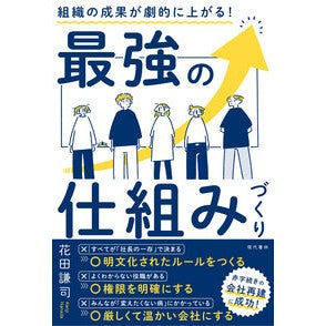 ＃花田謙司 ＃組織の成果が劇的に上がる！最強の仕組みづ ﾊﾅﾀﾞｹﾝｼﾞ 現代書林 :9784774520100
