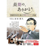 ＃冨安徳久 ＃最期の、ありがとう。 ﾄﾐﾔｽﾉﾘﾋｻ 現代書林 :9784774520452