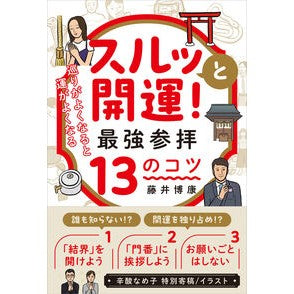 ＃藤井博康 ＃スルッと開運！最強参拝１３のコツ ﾌｼﾞｲﾋﾛﾔｽ 現代書林 :9784774520483