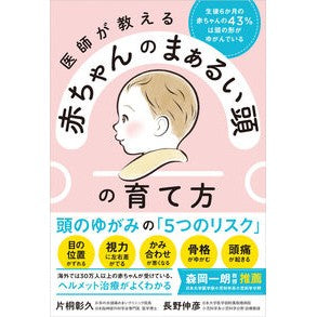 ＃片桐彰久 ＃医師が教える赤ちゃんのまぁるい頭の育て方 ｶﾀｷﾞﾘｱｷﾋｻ 現代書林 :9784774520568
