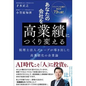 ＃才木正之 ＃あなたの会社を高業績につくり変える ｻｲｷﾏｻﾕｷ 現代書林 :9784774520643