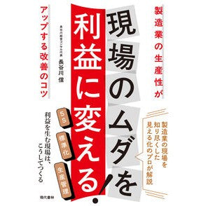 ＃長谷川信 ＃現場のムダを利益に変える！ ﾊｾｶﾞﾜﾏｺﾄ 現代書林 :9784774520780