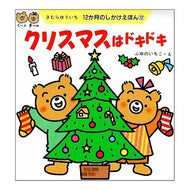 ＃きむら　ゆういち ＃クリスマスはドキドキ ｷﾑﾗﾕｳｲﾁ 教育画劇 (12か月のしかけえほん 12) : Yuichi Kimura Christmas is exciting :9784774604008