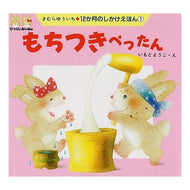 ＃きむら　ゆういち ＃もちつきぺったん ｷﾑﾗﾕｳｲﾁ --- (12か月のしかけえほん 1) : Yuichi Kimura Mochitsuki Pettan :9784774604015