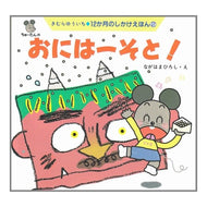 ＃きむら　ゆういち ＃おにはーそと！ ｷﾑﾗﾕｳｲﾁ --- 教育画劇 おには-そと! (12か月のしかけえほん 2) : Yuichi Kimura Good morning! :9784774604022
