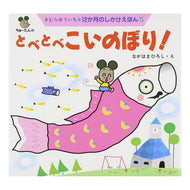 ＃きむら　ゆういち ＃とべとべこいのぼり ｷﾑﾗﾕｳｲﾁ 教育画劇 とべとべこいのぼり! (12か月のしかけえほん 5) : Yuichi Kimura sticky carp streamer :9784774604053