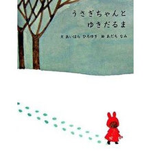 Load image into Gallery viewer, うさぎちゃんとゆきだるま Hiroyuki Aihara
