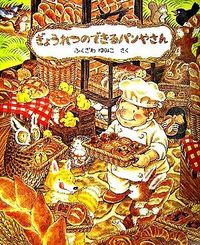 #ふくざわゆみこ #ぎょうれつのできるパンやさん :9784774610566