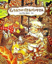 画像をギャラリービューアに読み込む, #ふくざわゆみこ #ぎょうれつのできるパンやさん :9784774610566
