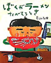 画像をギャラリービューアに読み込む, #長谷川義史／絵 #ぼくがラーメンたべてるとき :9784774610573

