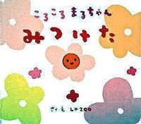 画像をギャラリービューアに読み込む, #ＬａＺＯＯさく・え #ころころまるちゃんみつけた# 9784774610818 :9784774610818
