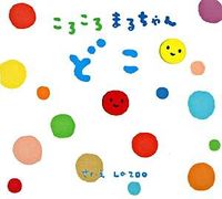 画像をギャラリービューアに読み込む, #ＬａＺＯＯさく・え #ころころまるちゃんどこ# 9784774610825
