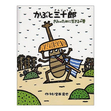 画像をギャラリービューアに読み込む, かぶと三十郎　きみのために生きるの巻
