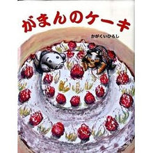画像をギャラリービューアに読み込む, ＃かがくい　ひろし ＃がまんのケーキ ｶｶﾞｸｲﾋﾛｼ 教育画劇 : Hiroshi Kagakui patience cake :9784774611358
