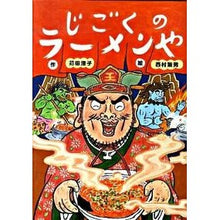 Load image into Gallery viewer, じごくのラーメンや Sumiko Karita
