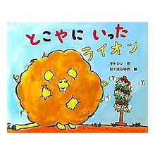 画像をギャラリービューアに読み込む, とこやにいったライオン
