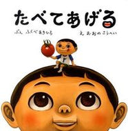 #ふくべあきひろ #たべてあげる :9784774612164