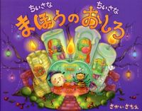 画像をギャラリービューアに読み込む, #さかいさちえ #ちいさなちいさなまほうのおしろ :9784774612577
