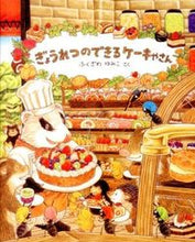画像をギャラリービューアに読み込む, #ふくざわゆみこ #ぎょうれつのできるケーキやさん :9784774613536
