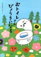 #きたがわめぐみ #おトイレさんびょうきになる