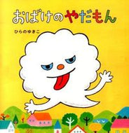 #ひらのゆきこ #おばけのやだもん :9784774613819