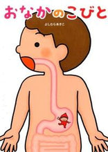 画像をギャラリービューアに読み込む, おなかのこびと よしむら あきこ ﾖｼﾑﾗｱｷｺ 教育画劇 :9784774613994
