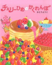 画像をギャラリービューアに読み込む, #かとうようこ #チェリーひめのかくれんぼ :9784774620183
