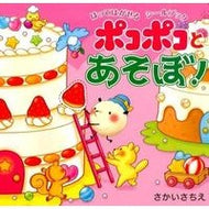 ＃さかい さちえ ＃ポコポコとあそぼ！ ｻｶｲｻﾁｴ :9784774620268