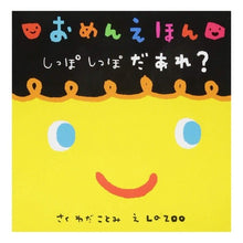 画像をギャラリービューアに読み込む, おめんえほん　しっぽしっぽだあれ？
