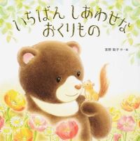 画像をギャラリービューアに読み込む, #宮野聡子・絵 #いちばんしあわせなおくりもの# 9784774620619
