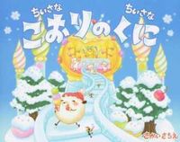 画像をギャラリービューアに読み込む, ちいさなちいさなこおりのくに さかい さちえ ｻｶｲｻﾁｴ 教育画劇 :9784774621210
