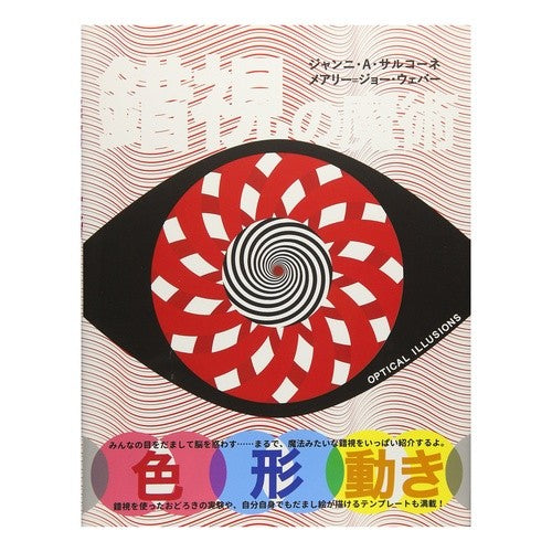 錯視の魔術