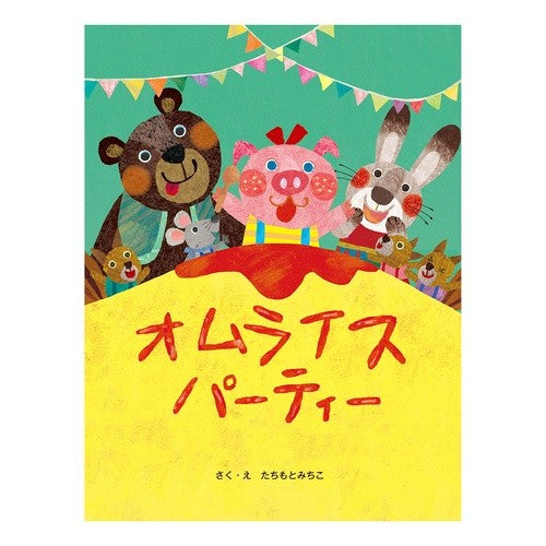 オムライスパーティー