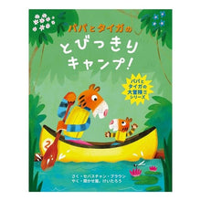 画像をギャラリービューアに読み込む, パパとタイガのとびっきりキャンプ！
