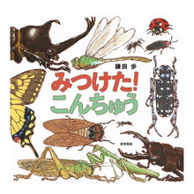 Load image into Gallery viewer, みつけた！こんちゅう I found it! Konchu
