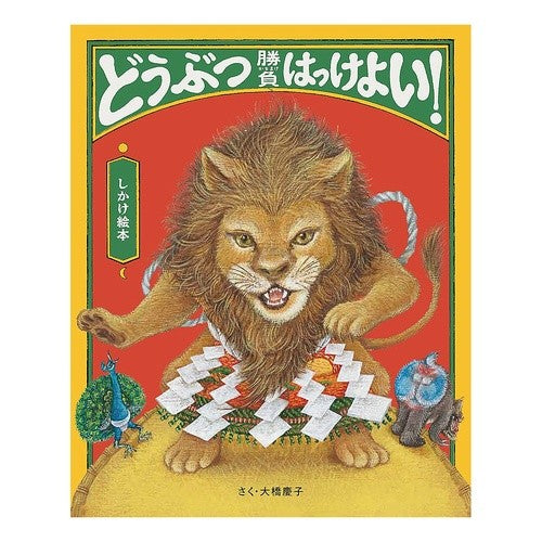 どうぶつ勝負はっけよい！