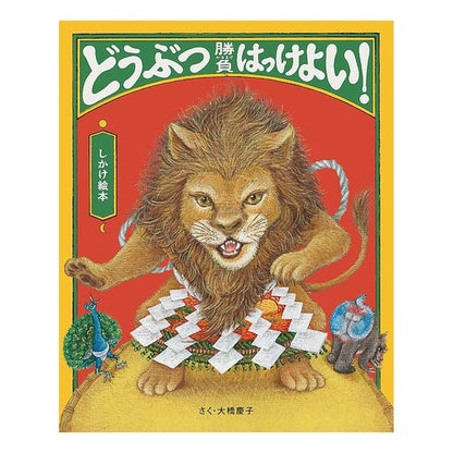 どうぶつ勝負はっけよい！